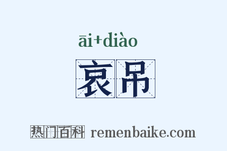 哀吊是什么意思的图片